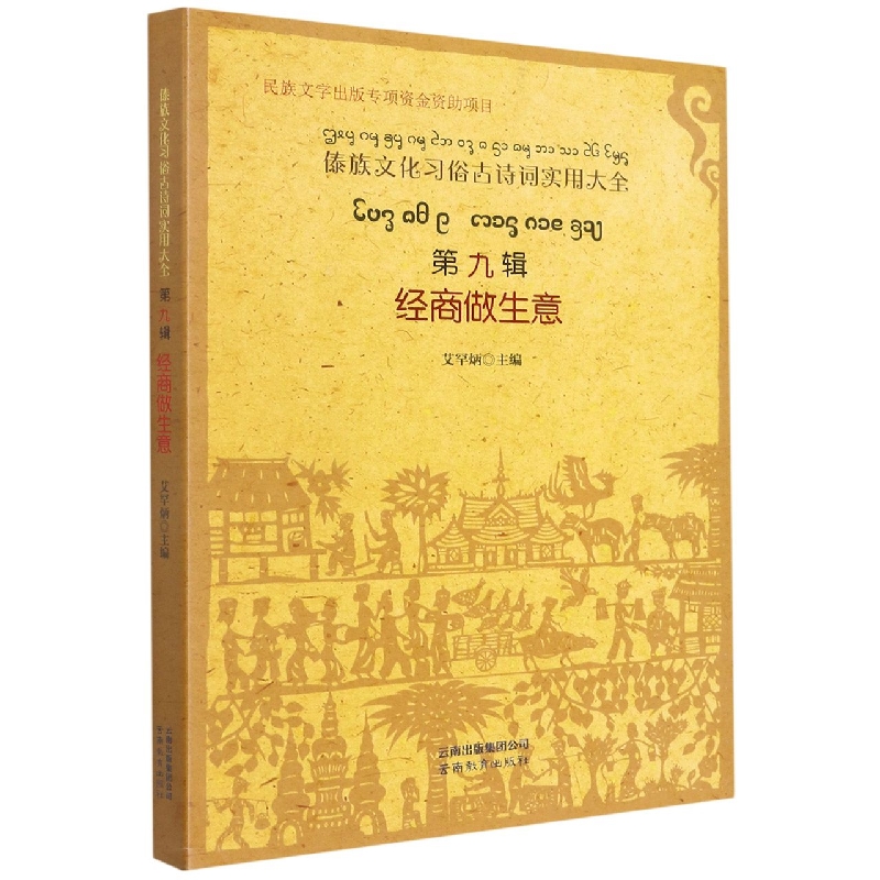 傣族文化习俗古诗词实用大全.第九辑.经商做生意：傣文