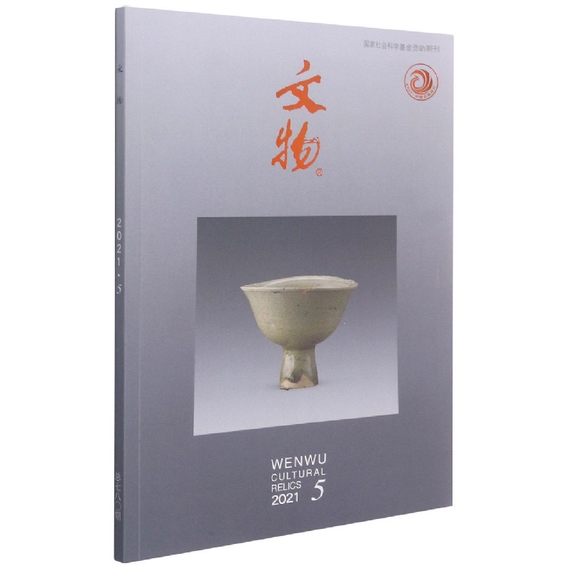 文物(2021.5总第780期)