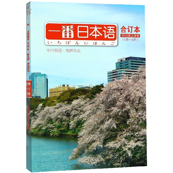 一番日本语(合订本2018年上半年1月-6月中日双语)