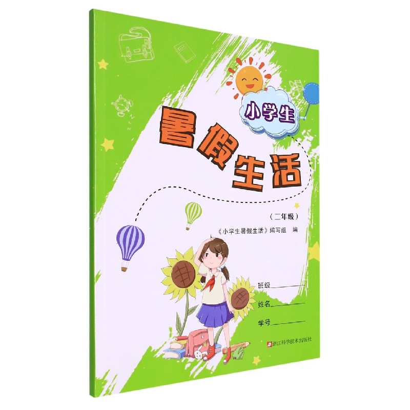 小学生暑假生活(2年级)