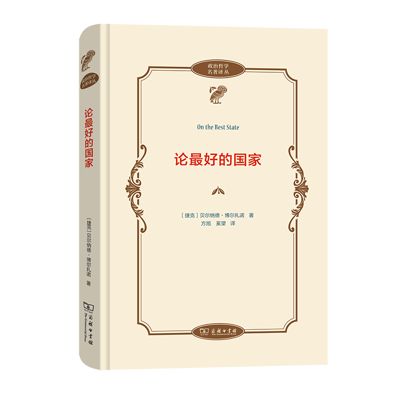 论最好的国家/政治哲学名著译丛