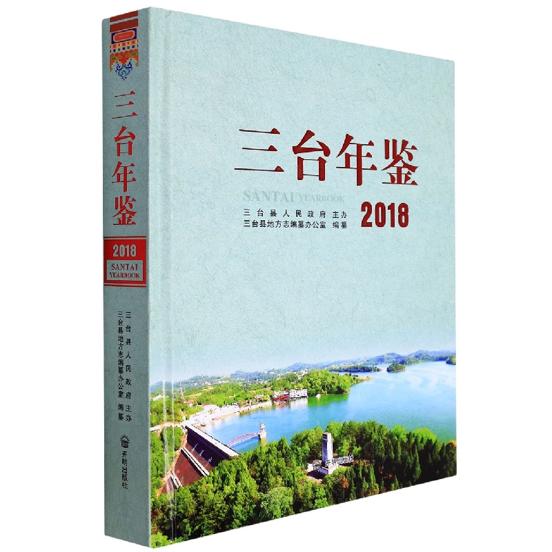 三台年鉴2018