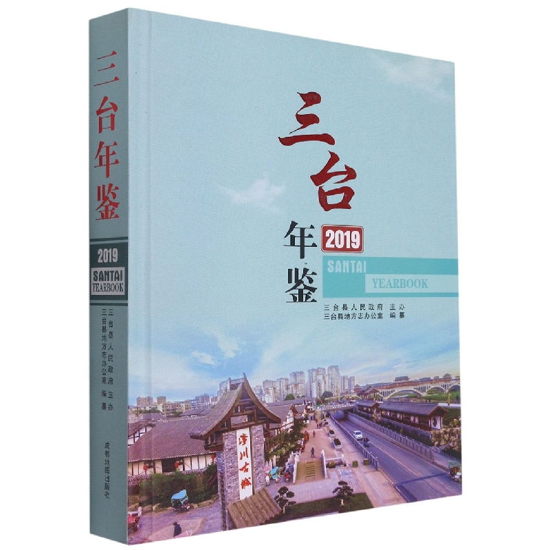 三台年鉴2019