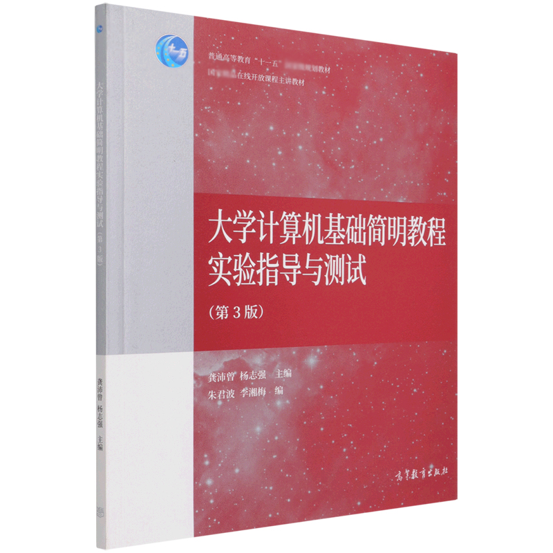 大学计算机基础简明教程实验指导与测试(第3版普通高等教育十一五国家级规划教材)