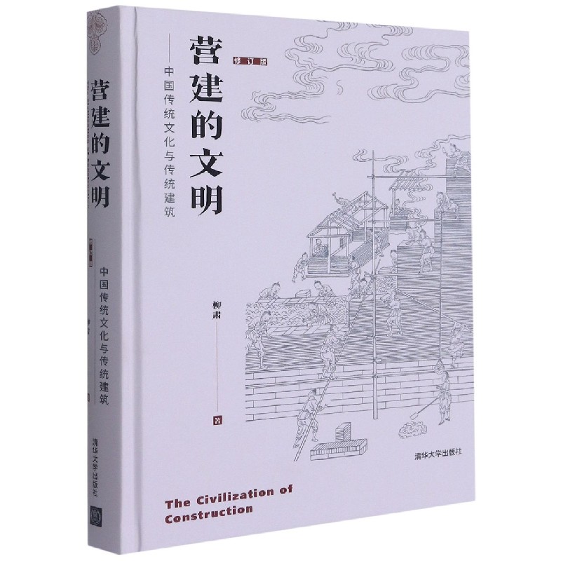 营建的文明——中国传统文化与传统建筑（修订版）