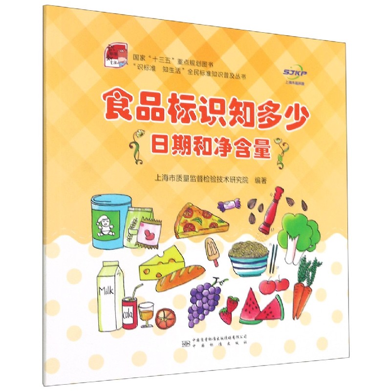 食品标识知多少(日期和净含量)/识标准知生活全民标准知识普及丛书