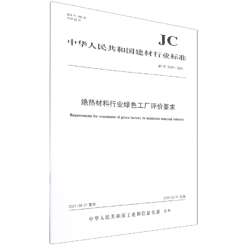 绝热材料行业绿色工厂评价要求(JCT2639-2021)/中华人民共和国建材行业标准