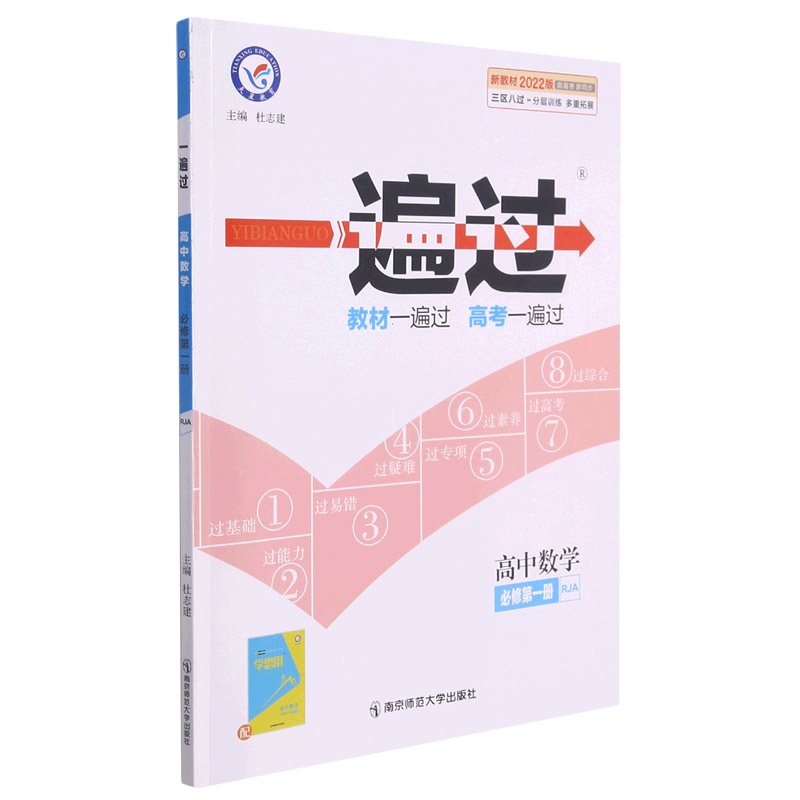 高中数学(必修第1册RJA新教材2022版新高考新同步)/一遍过