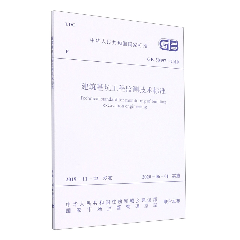 GB 50497-2019 建筑基坑工程监测技术标准