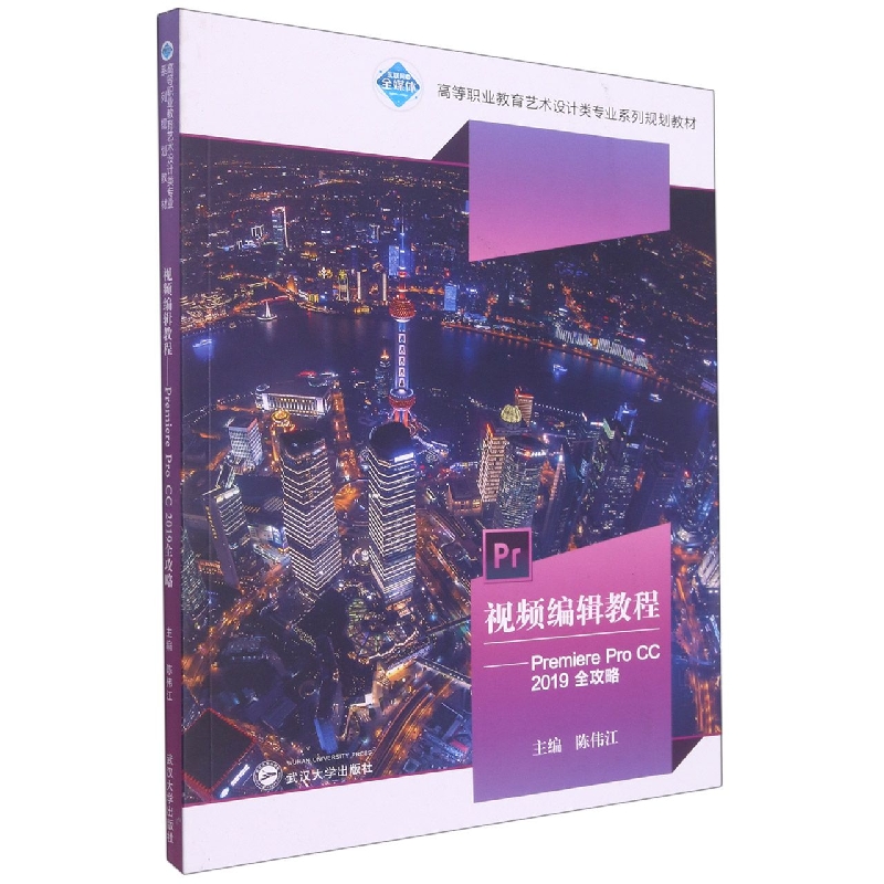视频编辑教程--Premiere Pro CC2019全攻略(高等职业教育艺术设计类专业系列规划教材)