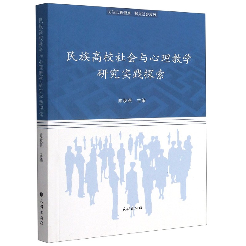 民族高校社会与心理教学研究实践探索