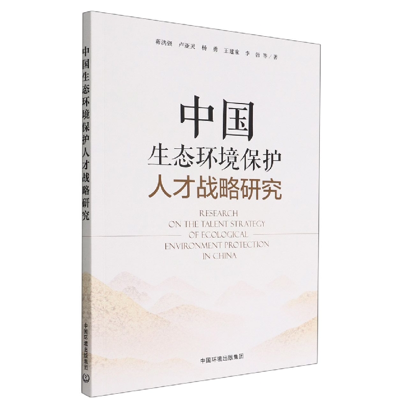 中国生态环境保护人才战略研究