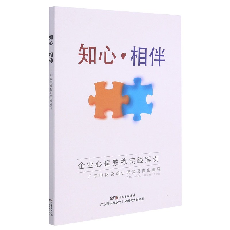 知心相伴(企业心理教练实践案例)