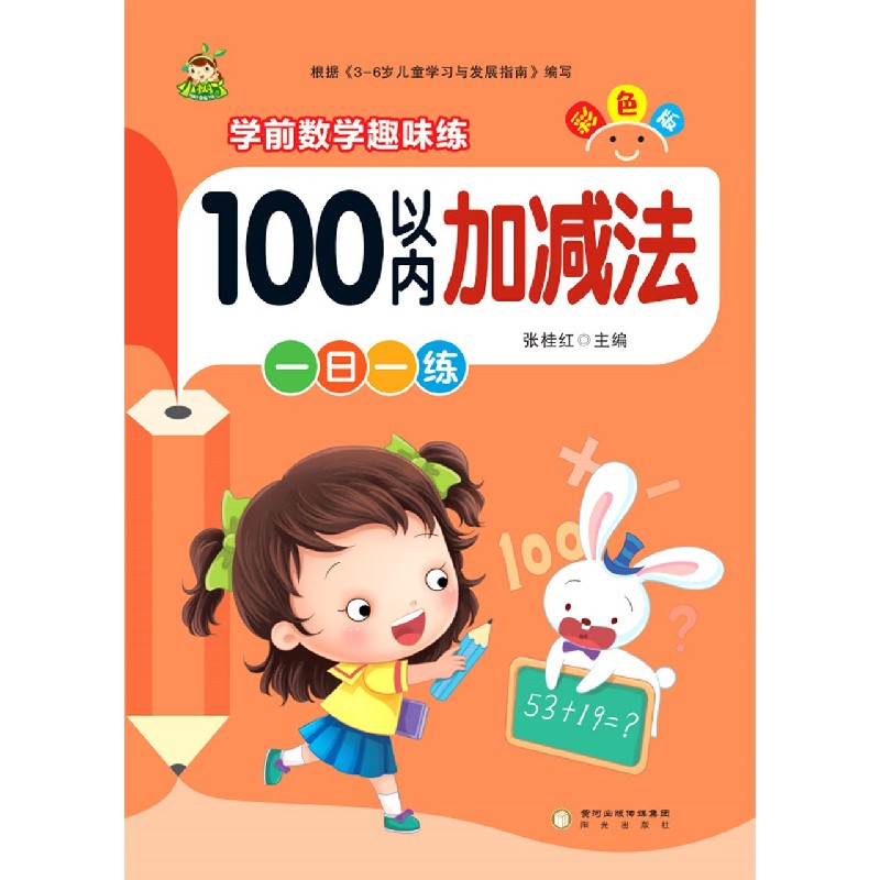 100以内加减法(彩色版)/学前数学趣味练