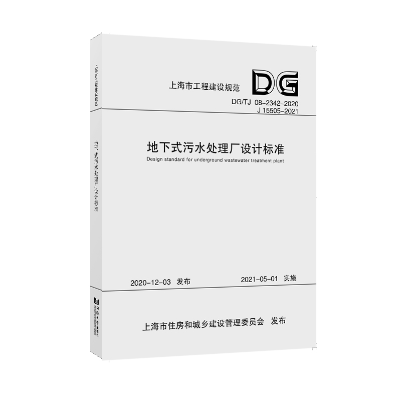 地下式污水处理厂设计标准(DGTJ08-2342-2020J15505-2021)/上海市工程建设规范