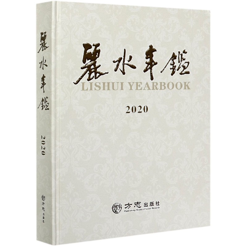丽水年鉴(2020)(精)