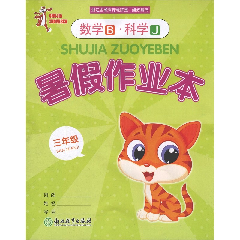 数学<B>科学(3年级J)/暑假作业本
