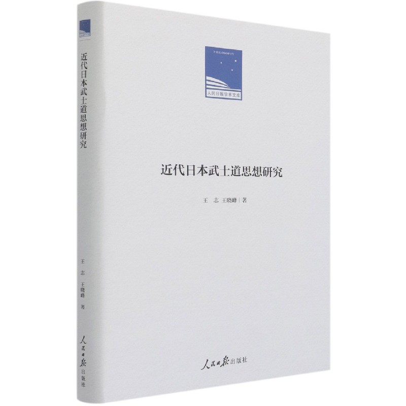 近代日本武士道思想研究(精)/人民日报学术文库