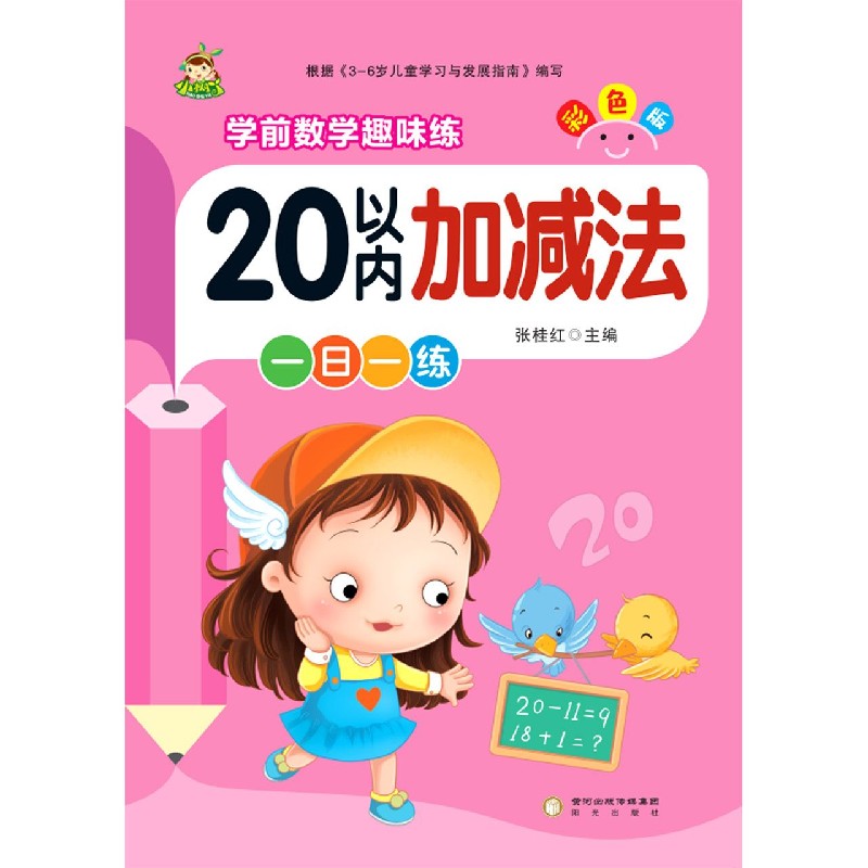 20以内加减法(彩色版)/学前数学趣味练