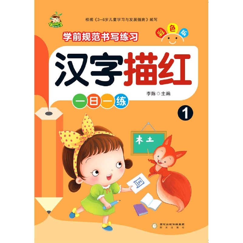 汉字描红(1彩色版)/学前规范书写练习