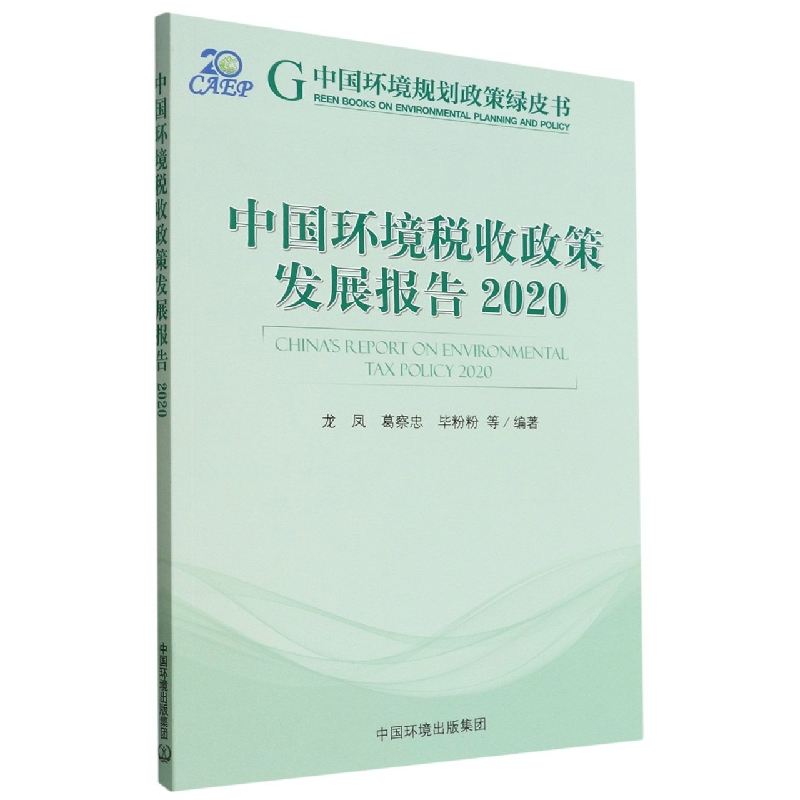 中国环境税收政策发展报告.2020