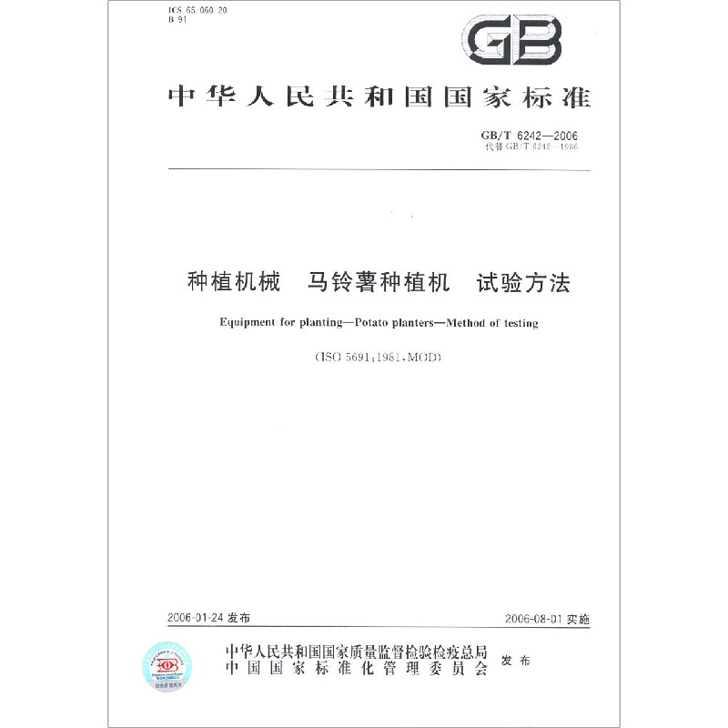 种植机械马铃薯种植机试验方法(GB\T6242-2006代替GB\T6242-1986)/