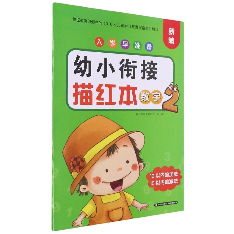 幼小衔接描红本(数字2)/新编入学早准备