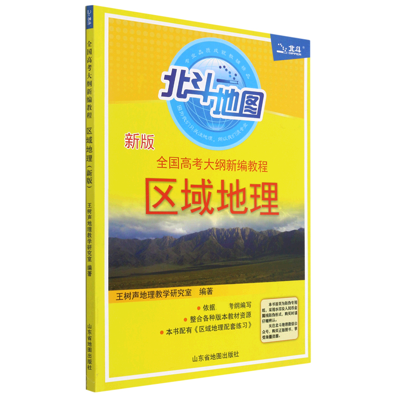 区域地理(新版全国高考大纲新编教程)