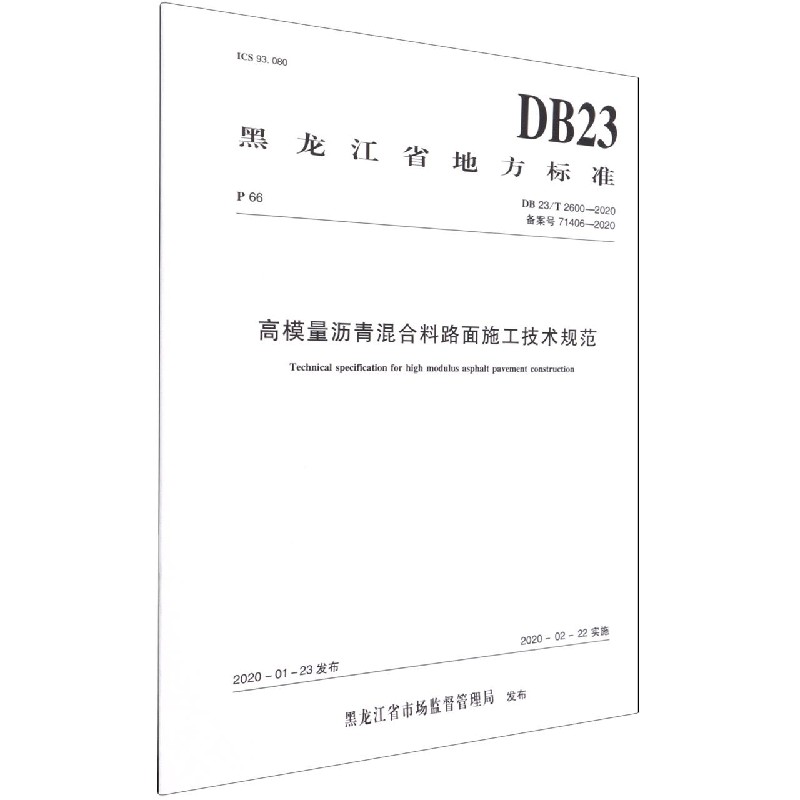 高模量沥青混合料路面施工技术规范DB23/T 2600-2020