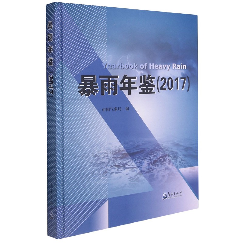 暴雨年鉴(2017)(精)