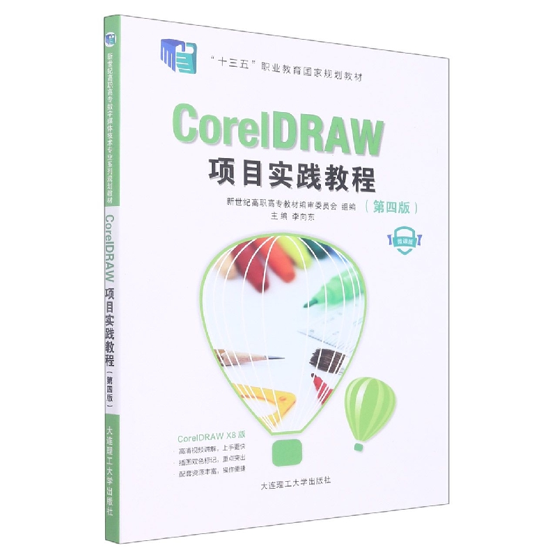 (高职高专)CorelDRAW项目实践教程(第四版)(