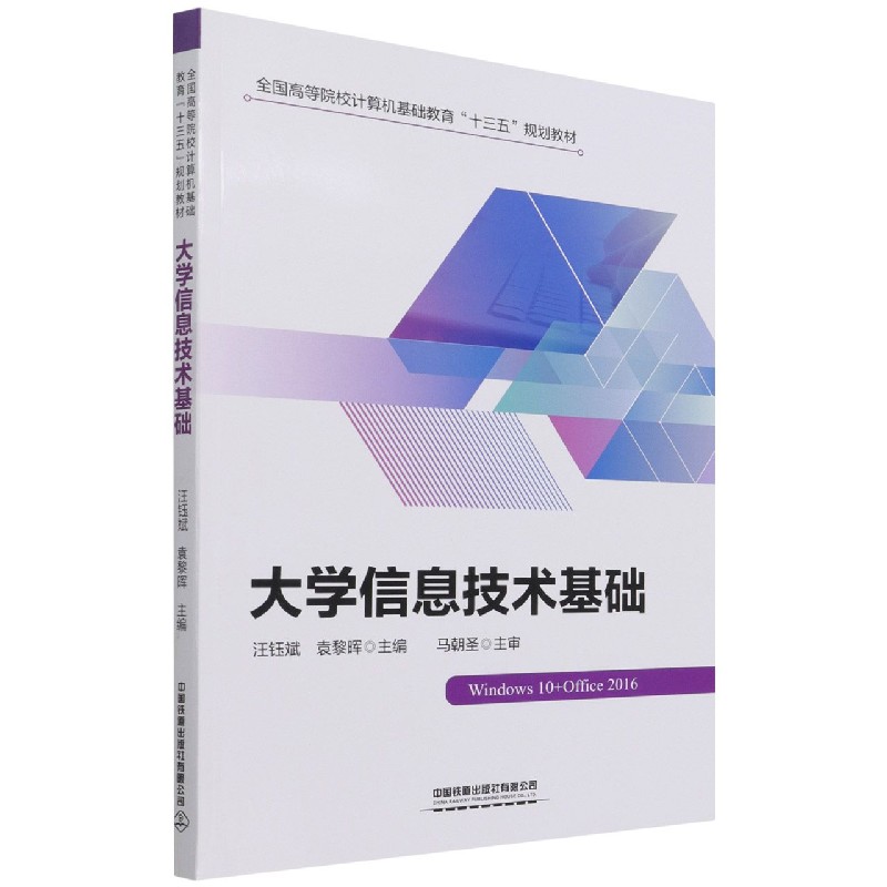 大学信息技术基础(全国高等院校计算机基础教育十三五规划教材)