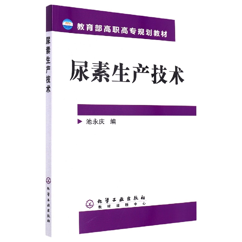 尿素生产技术(教育部高职高专规划教材)