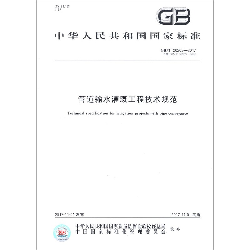 管道输水灌溉工程技术规范(GBT20203-2017代替GBT20203-2006)/