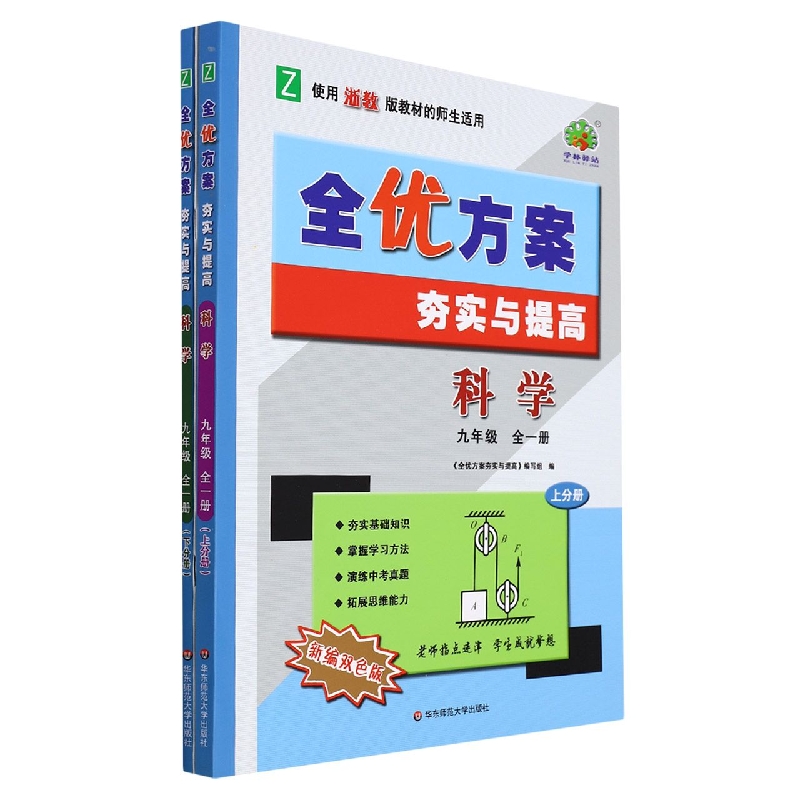 科学(9年级全1册上下Z使用浙教版教材的师生适用新编双色版)/全优方案夯实与提高