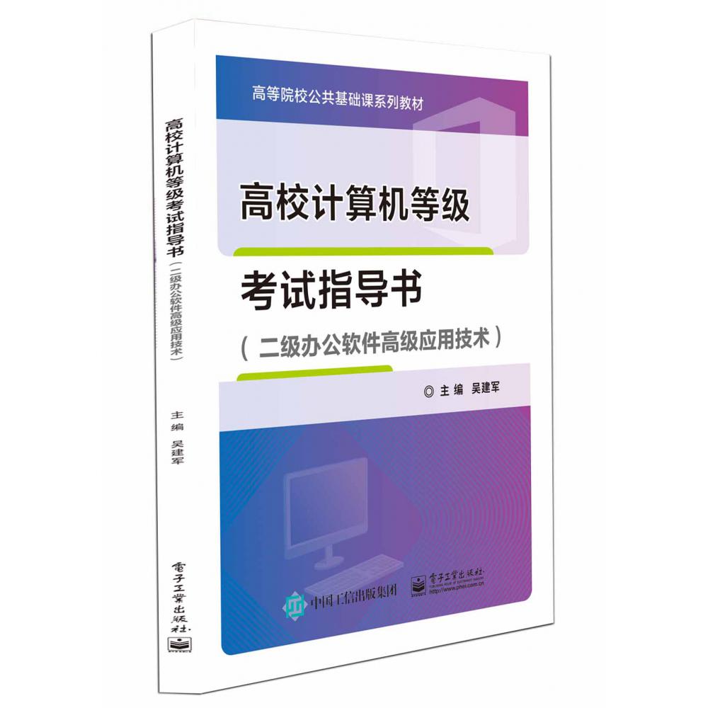 高校计算机等级考试指导书（二级办公软件高级应用技术）