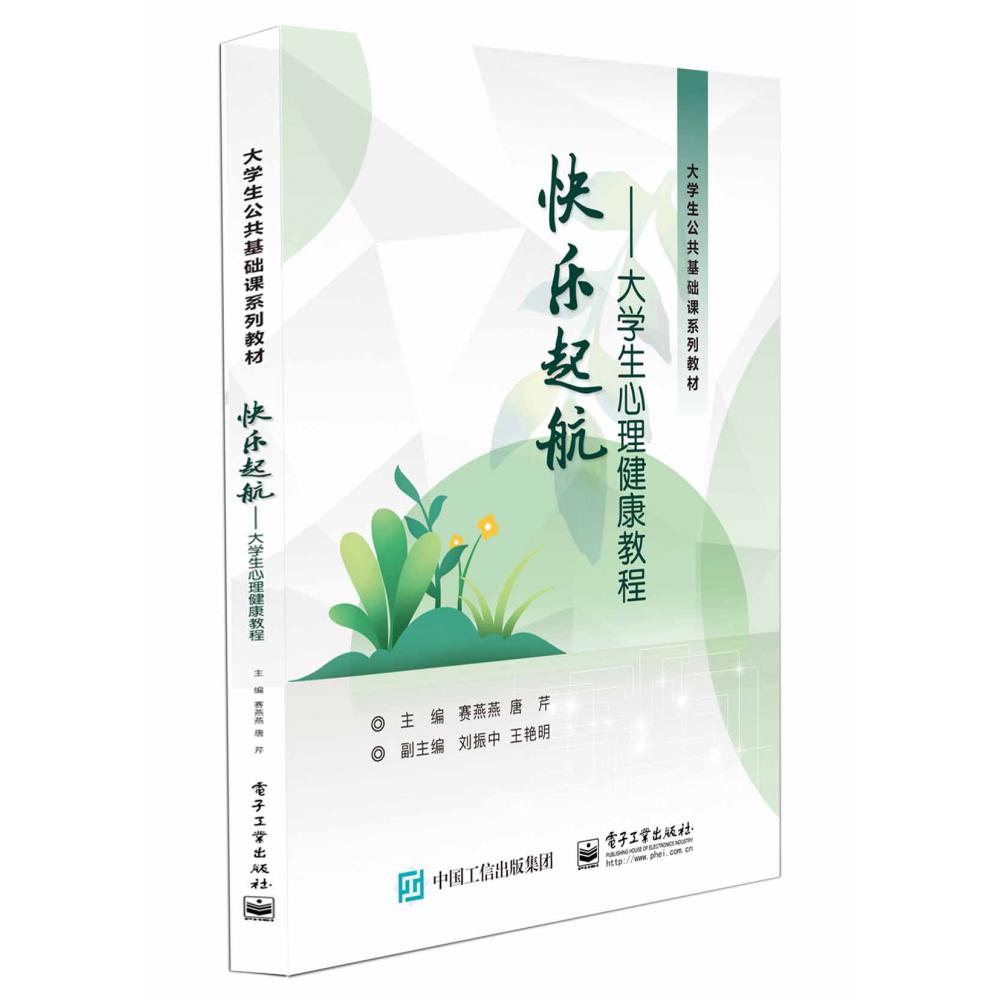 快乐起航――大学生心理健康教程