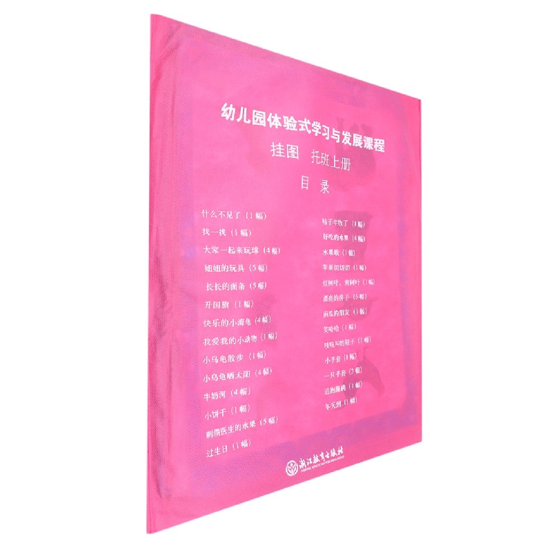 挂图(托班上)/幼儿园体验式学习与发展课程