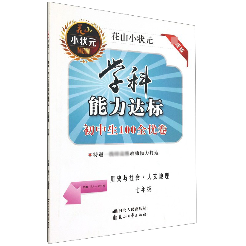 历史与社会人文地理(7年级)/学科能力达标初中生100全优卷