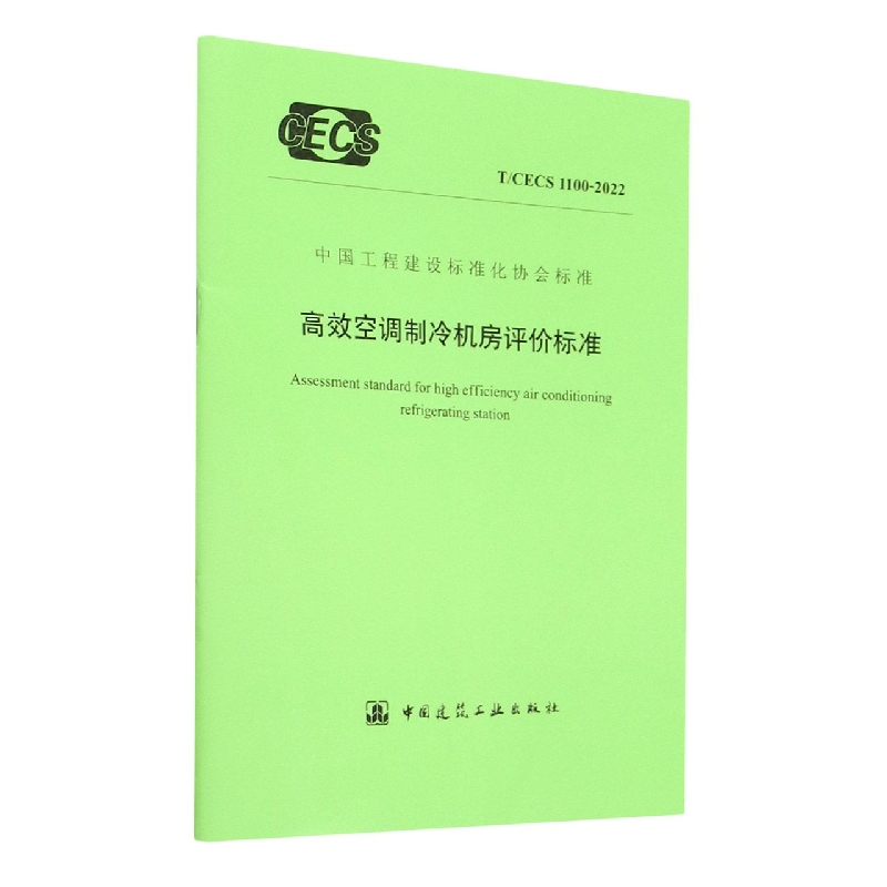 高效空调制冷机房评价标准(TCECS1100-2022)/中国工程建设标准化协会标准