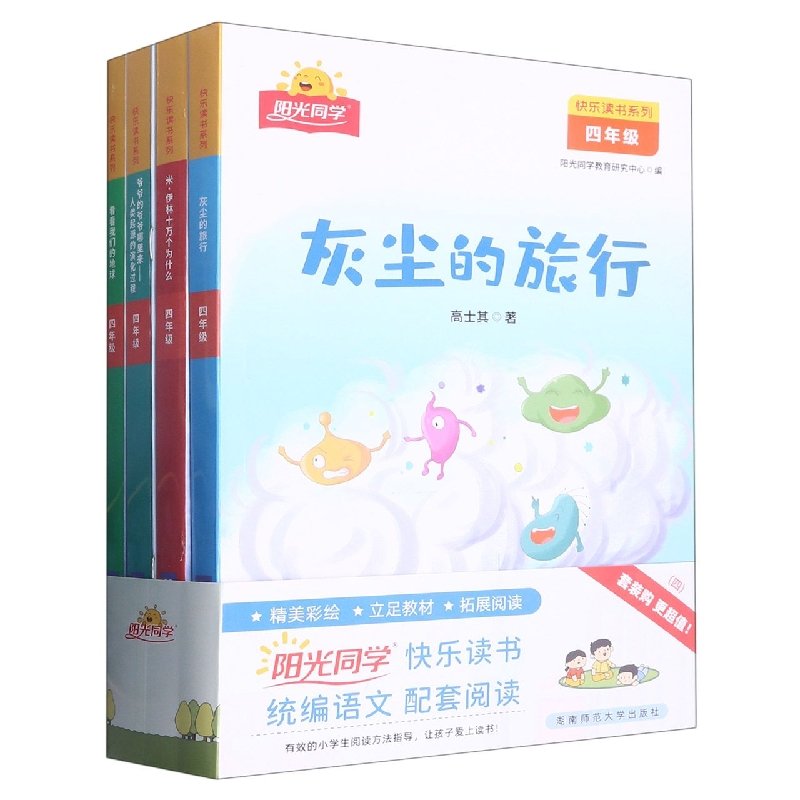 阳光同学快乐读书系列(4年级下共4册)