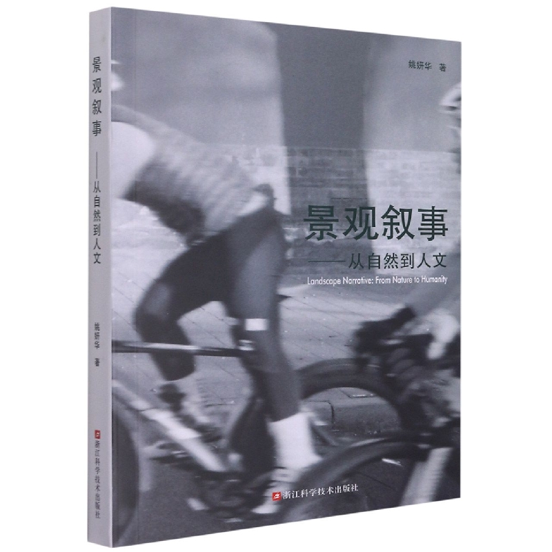 景观叙事--从自然到人文