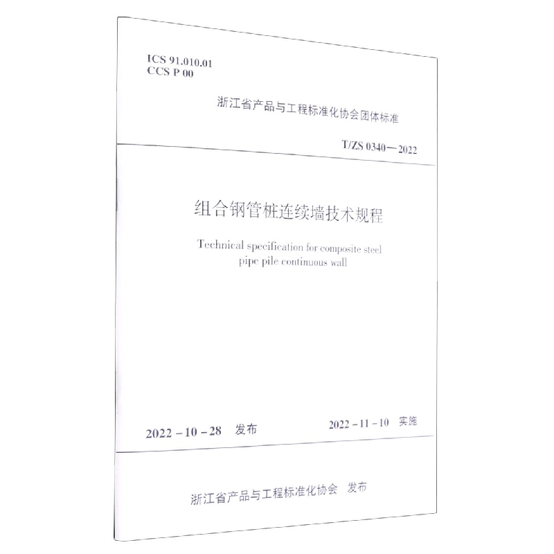 组合钢管桩连续墙技术规程T/ZS 0340—2022