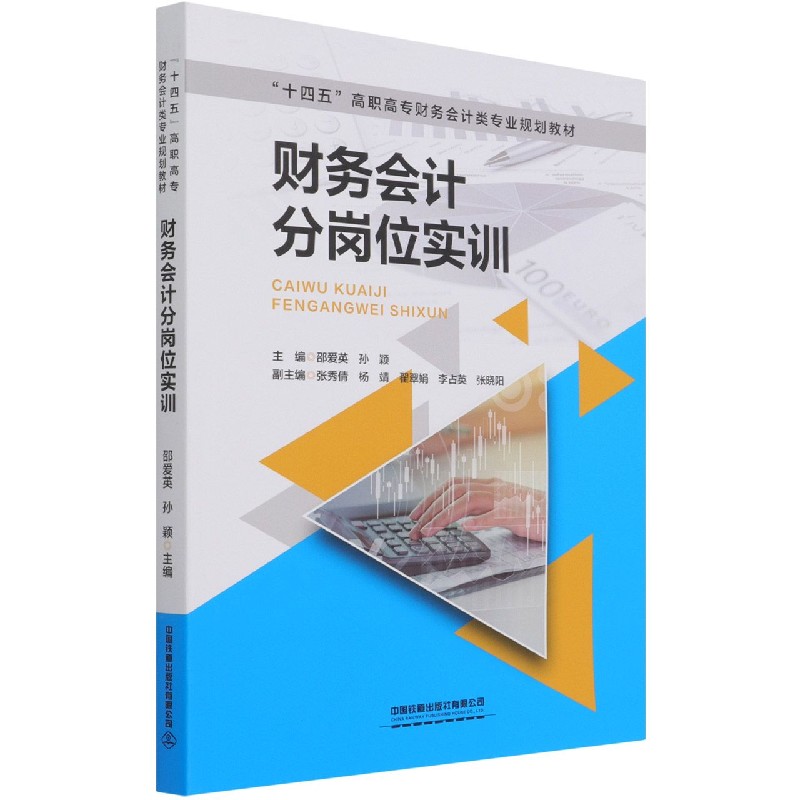 财务会计分岗位实训(十四五高职高专财务会计类专业规划教材)