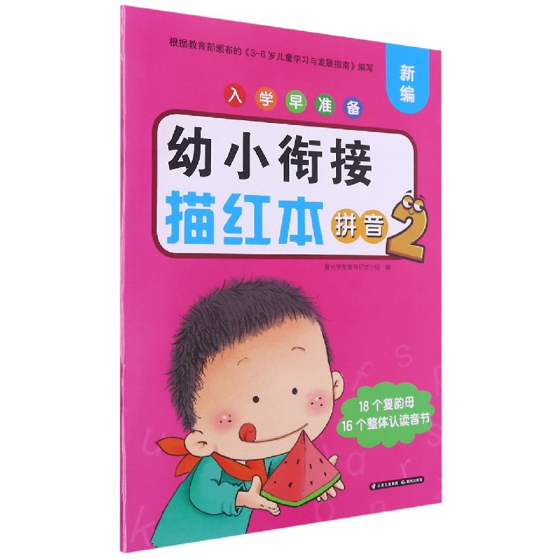 幼小衔接描红本(拼音2)/新编入学早准备
