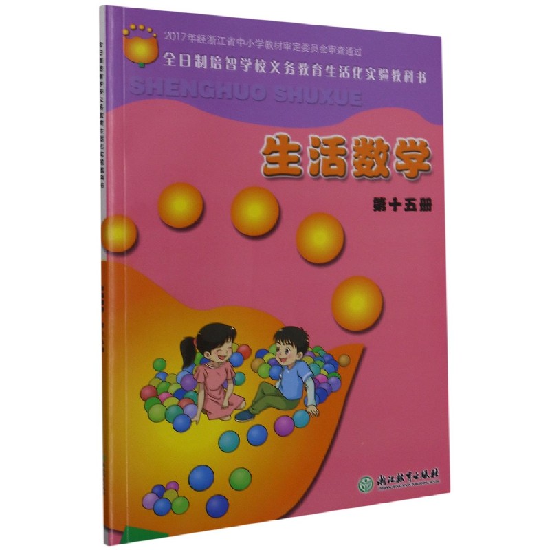 生活数学(15)/全日制培智学校义教生活化实验教科书