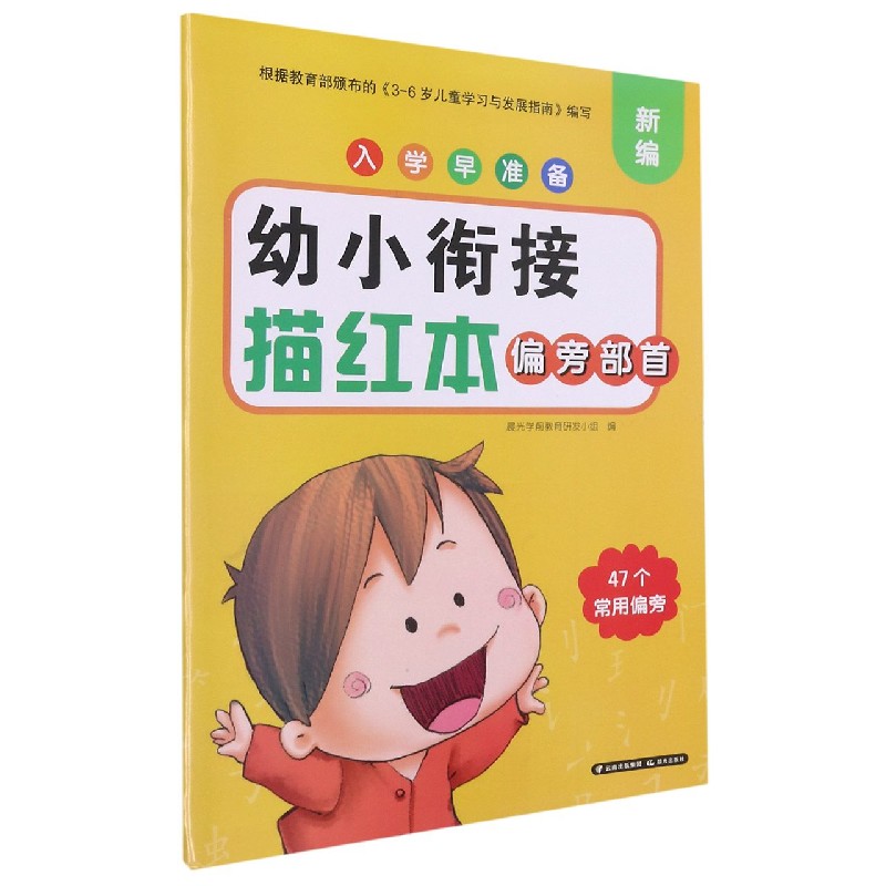 幼小衔接描红本(偏旁部首)/新编入学早准备