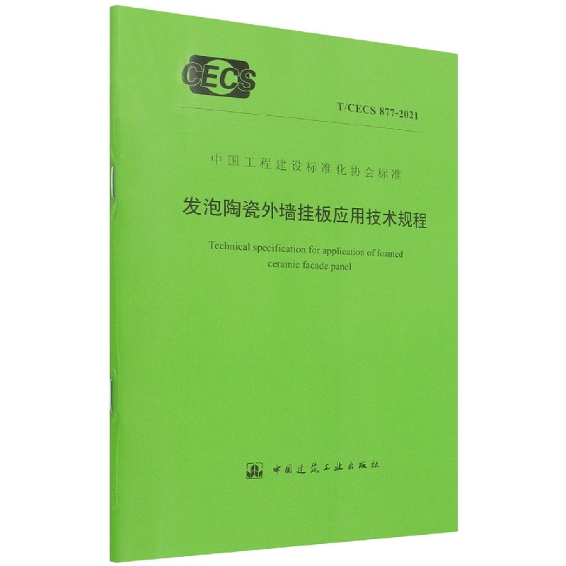 发泡陶瓷外墙挂板应用技术规程 T/CECS 877-2021