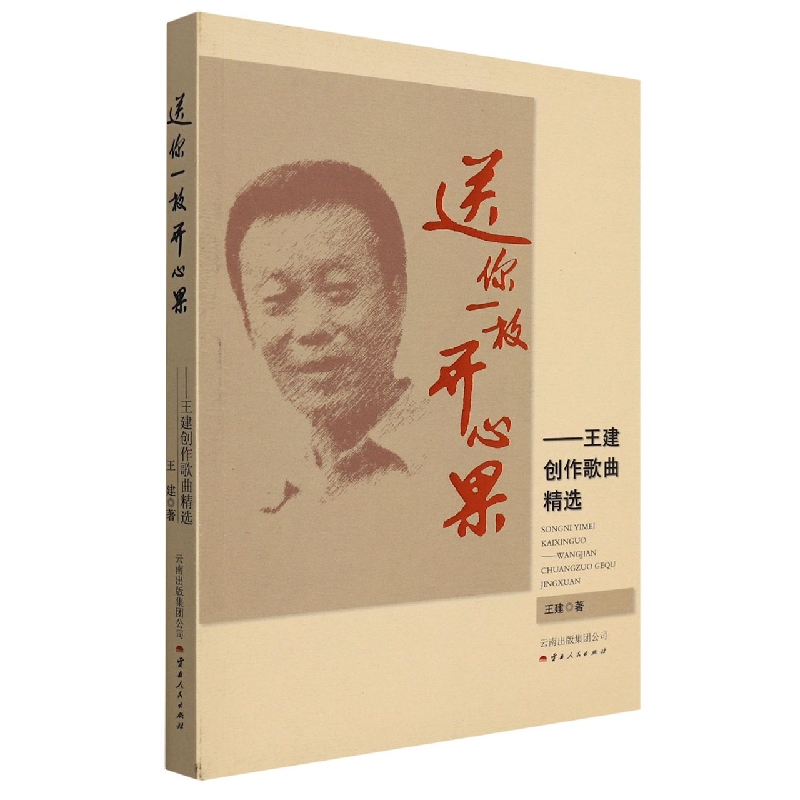 送你一枚开心果：王建创作歌曲精选