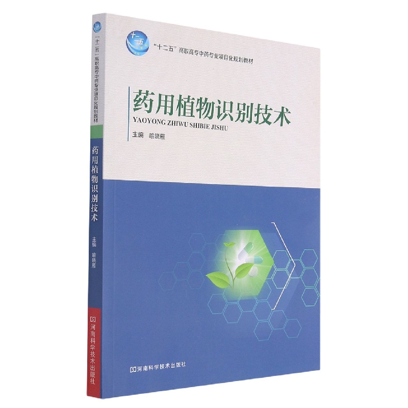药用植物识别技术(十二五高职高专中药专业项目化规划教材)